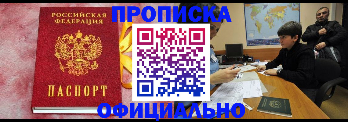 прописка 2025 в Новокубанске