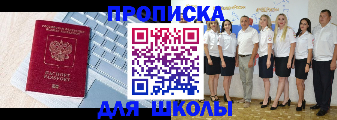 временная регистрация для школы в Новокубанске